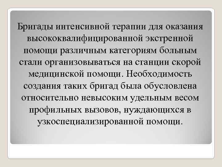 Бригады интенсивной терапии для оказания высококвалифицированной экстренной помощи различным категориям больным стали организовываться на