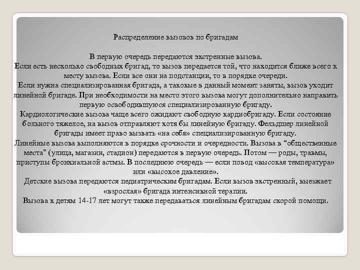 Распределение вызовов по бригадам В первую очередь передаются экстренные вызова. Если есть несколько свободных