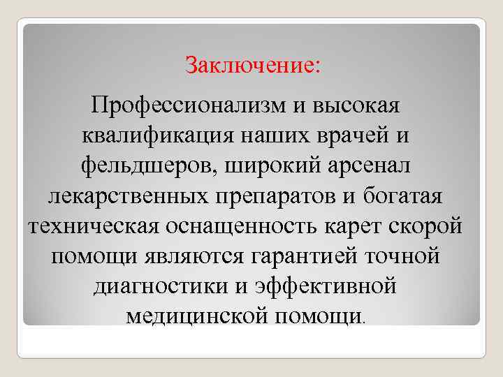 Заключение: Профессионализм и высокая квалификация наших врачей и фельдшеров, широкий арсенал лекарственных препаратов и
