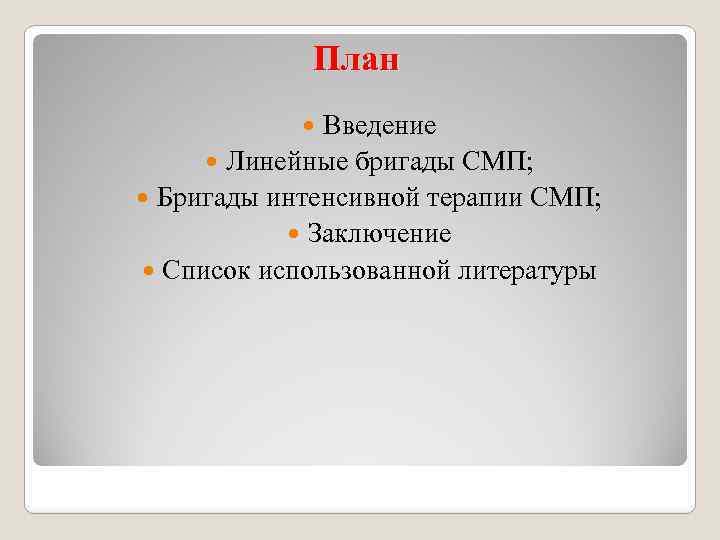 План Введение Линейные бригады СМП; Бригады интенсивной терапии СМП; Заключение Список использованной литературы 