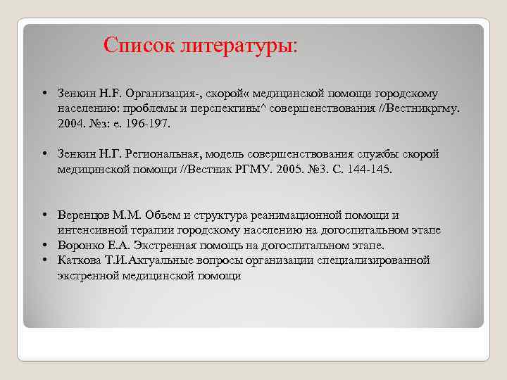 Список литературы: • Зенкин H. F. Организация-, скорой « медицинской помощи городскому населению: проблемы
