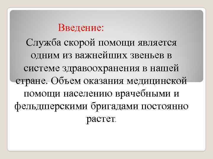 Введение: Служба скорой помощи является одним из важнейших звеньев в системе здравоохранения в нашей