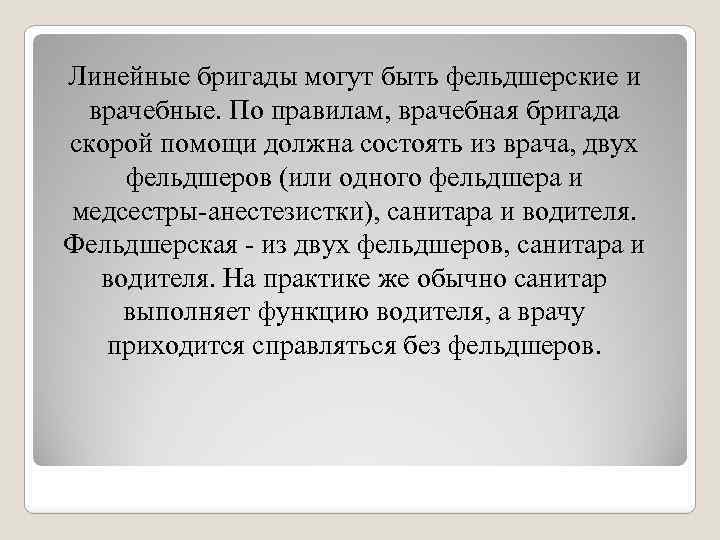 Линейные бригады могут быть фельдшерские и врачебные. По правилам, врачебная бригада скорой помощи должна