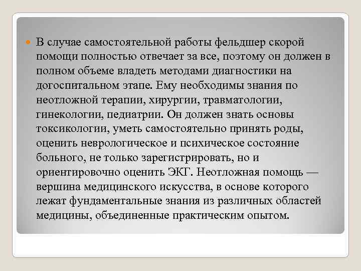  В случае самостоятельной работы фельдшер скорой помощи полностью отвечает за все, поэтому он