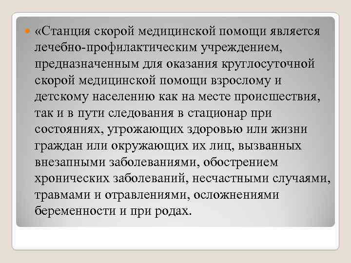  «Станция скорой медицинской помощи является лечебно-профилактическим учреждением, предназначенным для оказания круглосуточной скорой медицинской