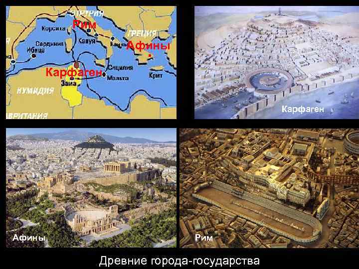 Рим Афины . Карфаген Афины Рим Древние города-государства 