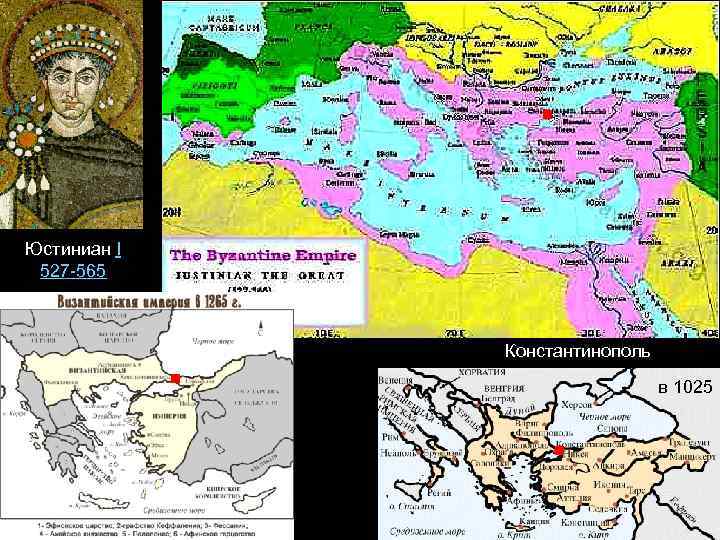 . Юстиниан I 527 -565 . Константинополь . в 1025 