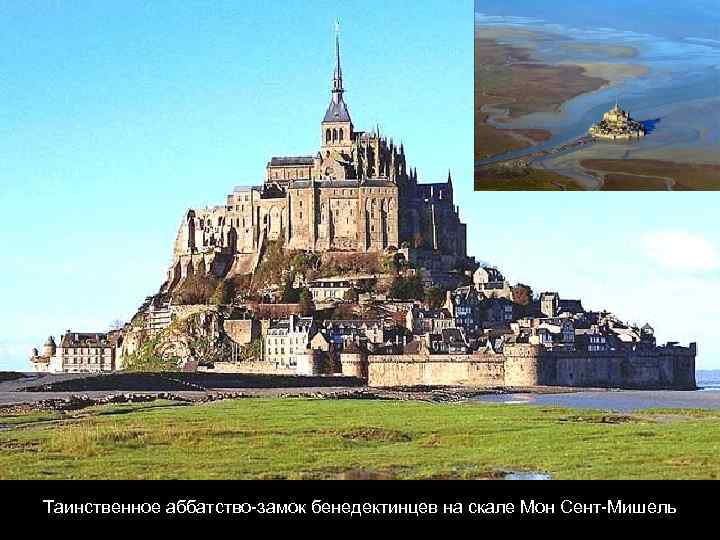 Таинственное аббатство-замок бенедектинцев на скале Мон Сент-Мишель 