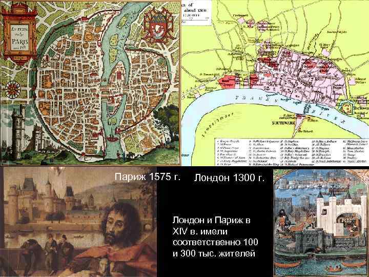 Париж 1575 г. Лондон 1300 г. Лондон и Париж в XIV в. имели соответственно
