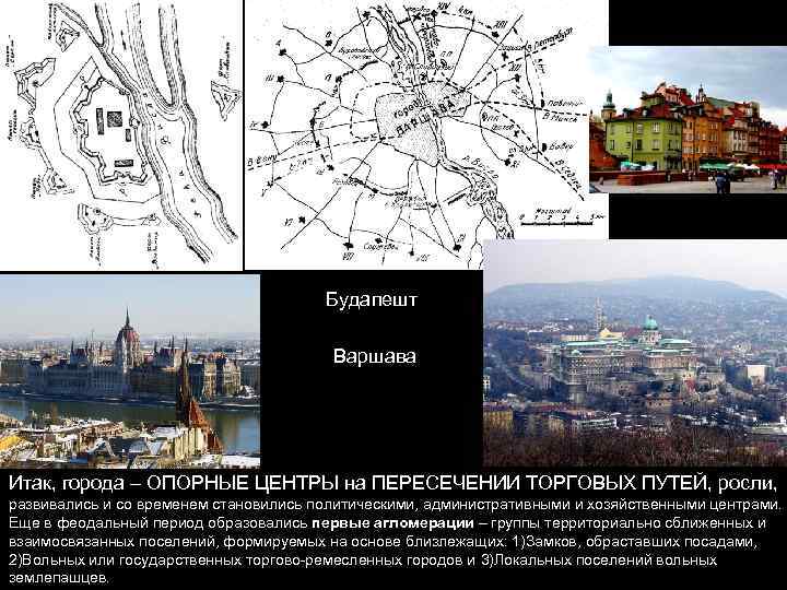 Будапешт Варшава Итак, города – ОПОРНЫЕ ЦЕНТРЫ на ПЕРЕСЕЧЕНИИ ТОРГОВЫХ ПУТЕЙ, росли, развивались и
