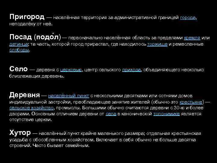 Пригород — населённая территория за административной границей города, неподалёку от неё. Посад (подо л)