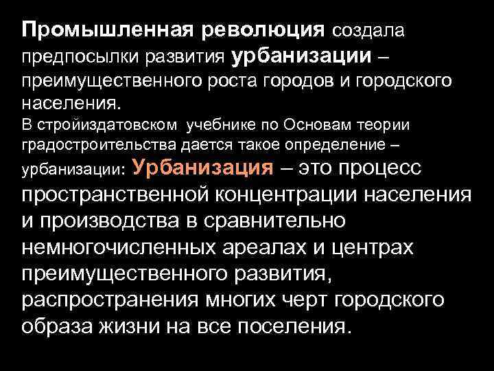 Промышленная революция создала предпосылки развития урбанизации – преимущественного роста городов и городского населения. В