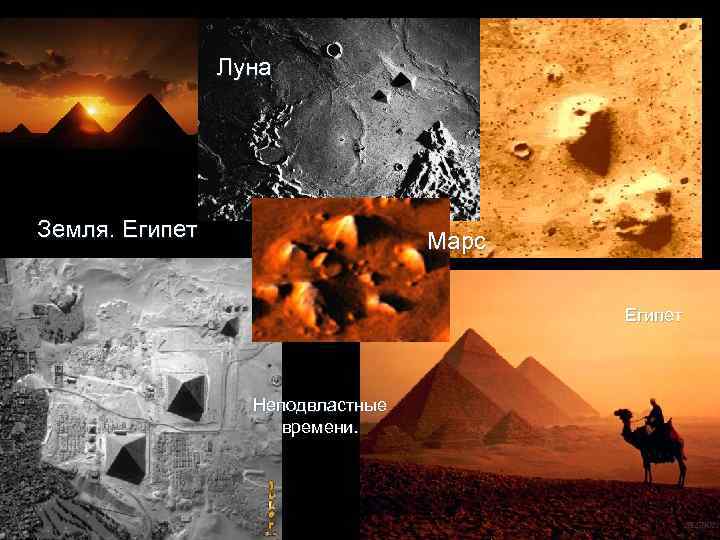 Луна Земля. Египет Земля. Марс Египет Неподвластные времени. 