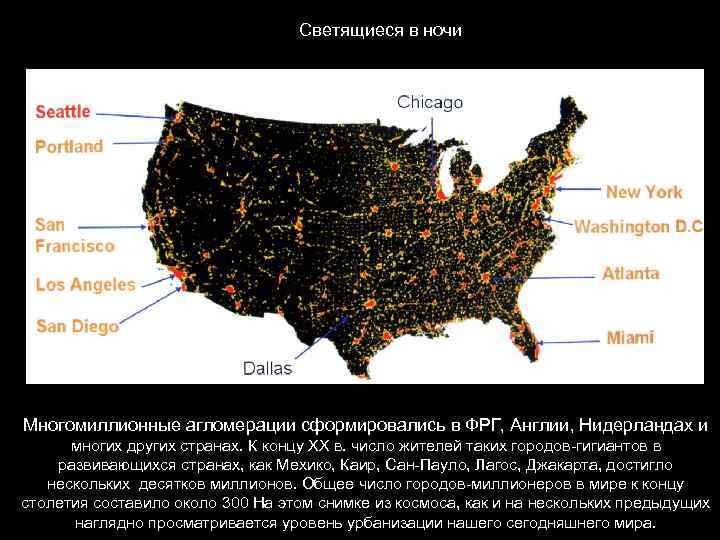 Светящиеся в ночи Многомиллионные агломерации сформировались в ФРГ, Англии, Нидерландах и многих других странах.