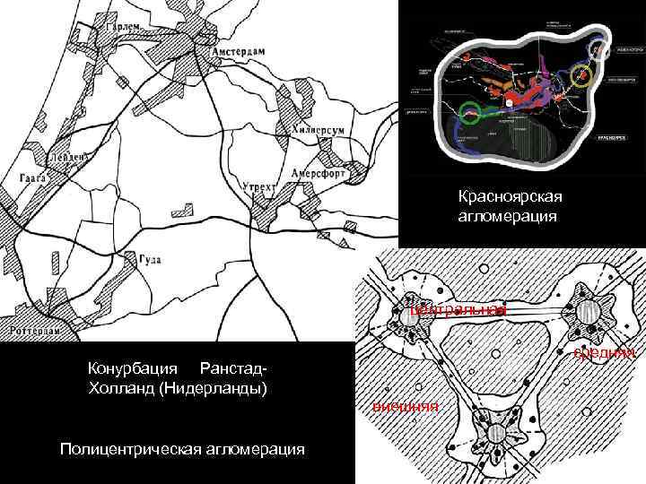 Красноярская агломерация центральная средняя Конурбация Ранстад. Холланд (Нидерланды) внешняя Полицентрическая агломерация 