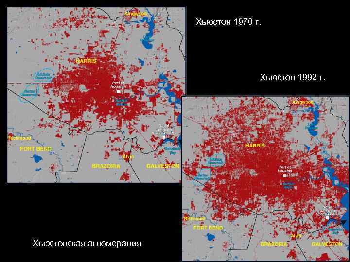 Хьюстон 1970 г. Хьюстон 1992 г. Хьюстонская агломерация 