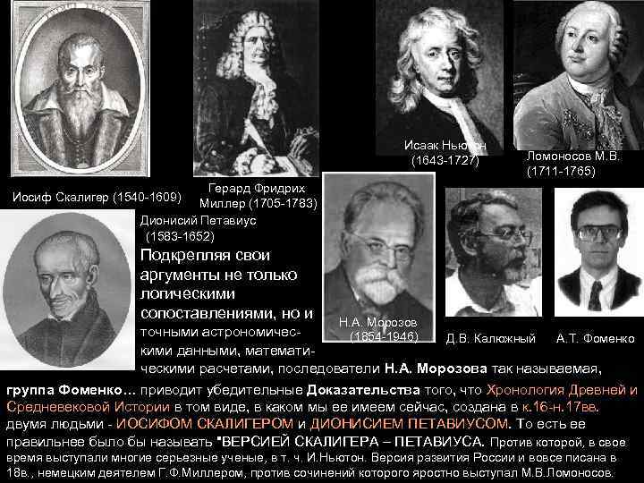 Исаак Ньютон (1643 -1727) Ломоносов М. В. (1711 -1765) Герард Фридрих Миллер (1705 -1783)