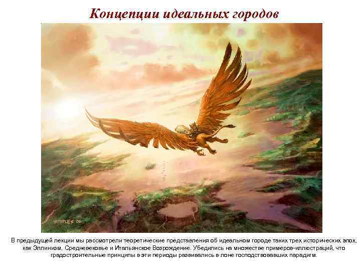 Концепции идеальных городов В предыдущей лекции мы рассмотрели теоретические представления об идеальном городе таких