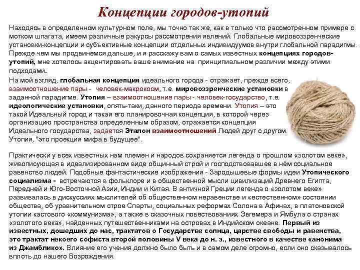 Концепции городов-утопий Находясь в определенном культурном поле, мы точно так же, как в только