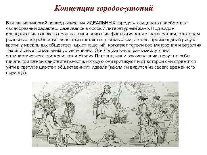 Концепции городов-утопий В эллинистический период описания ИДЕАЛЬНЫХ городов-государств приобретают своеобразный характер, развиваясь в особый