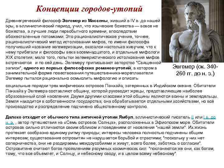 Концепции городов-утопий Древнегреческий философ Эвгемер из Массены, живший в IV в. до нашей эры,
