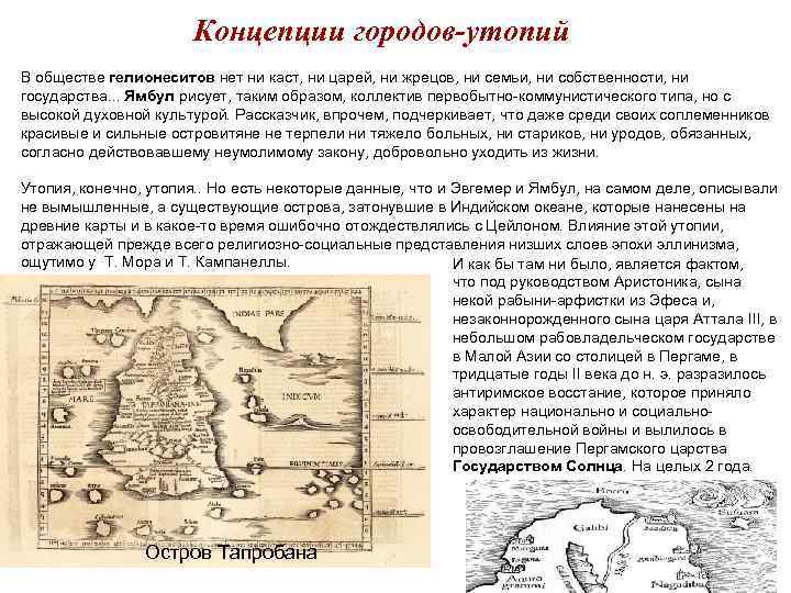 Концепции городов-утопий В обществе гелионеситов нет ни каст, ни царей, ни жрецов, ни семьи,