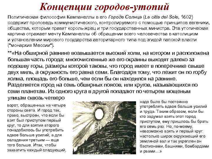 Концепции городов-утопий Политическая философия Кампанеллы в его Городе Солнца (La citta del Sole, 1602)