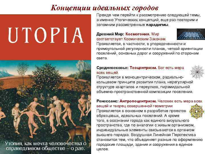 Концепции идеальных городов Прежде чем перейти к рассмотрению следующей темы, а именно Утопических концепций,