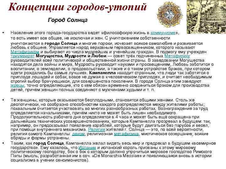 Концепции городов-утопий Город Солнца • Население этого города-государства ведет «философскую жизнь в коммунизме» ,
