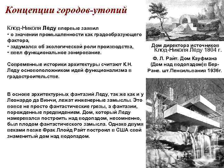 Концепции городов-утопий Клод-Николя Леду впервые заявил • о значении промышленности как градообразующего фактора, •