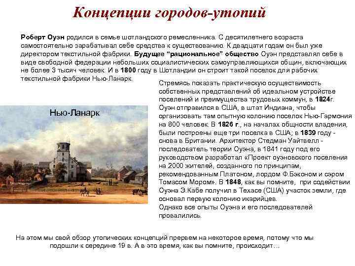 Концепции городов-утопий Роберт Оуэн родился в семье шотландского ремесленника. С десятилетнего возраста самостоятельно зарабатывал