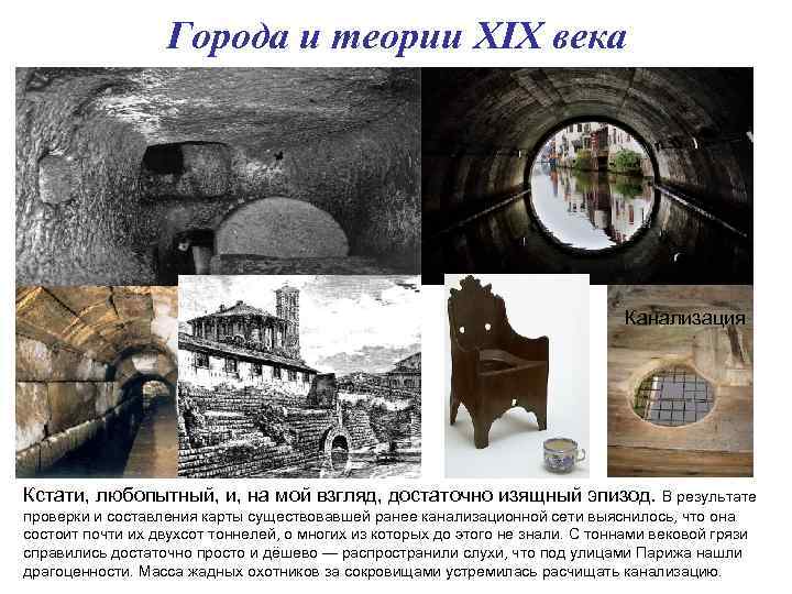 Города и теории XIX века Канализация Кстати, любопытный, и, на мой взгляд, достаточно изящный