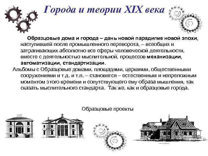 Города и теории XIX века Образцовые дома и города – дань новой парадигме новой