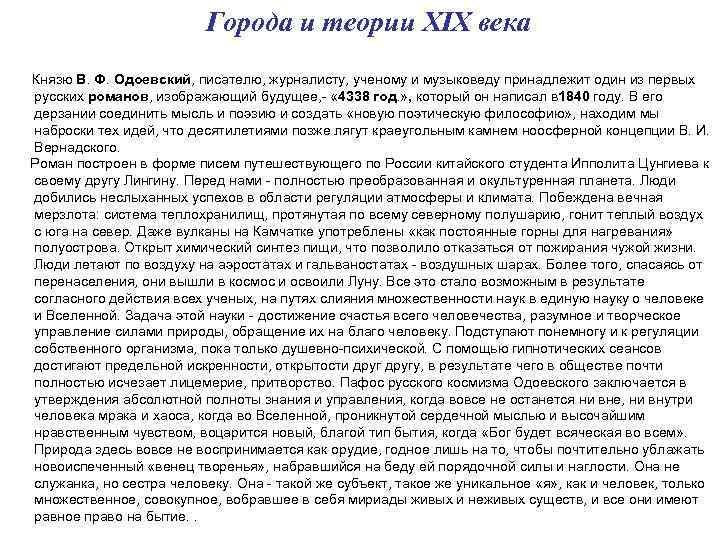 Города и теории XIX века Князю В. Ф. Одоевский, писателю, журналисту, ученому и музыковеду