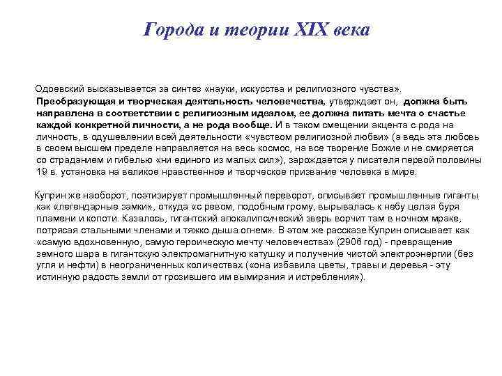 Города и теории XIX века Одоевский высказывается за синтез «науки, искусства и религиозного чувства»