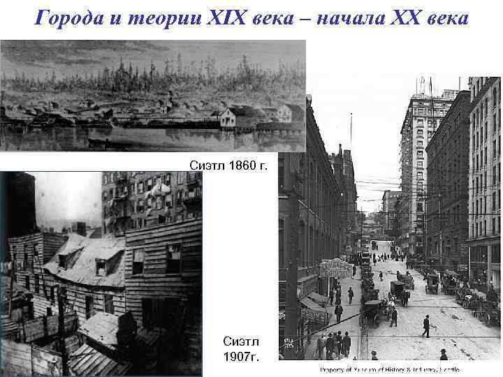 Города и теории XIX века – начала ХХ века Сиэтл 1860 г. Сиэтл 1907