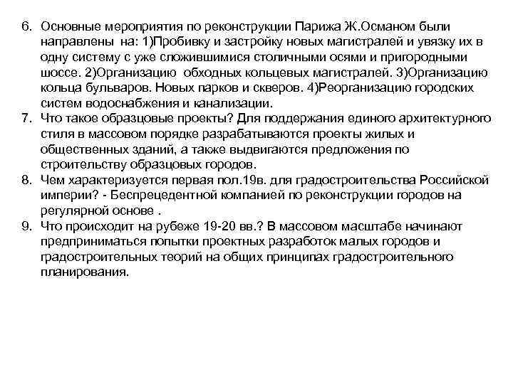 6. Основные мероприятия по реконструкции Парижа Ж. Османом были направлены на: 1)Пробивку и застройку