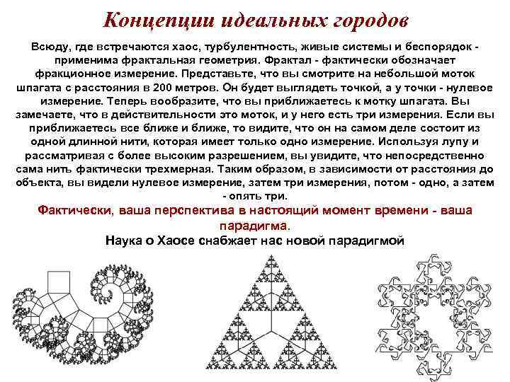Концепции идеальных городов Всюду, где встречаются хаос, турбулентность, живые системы и беспорядок - применима