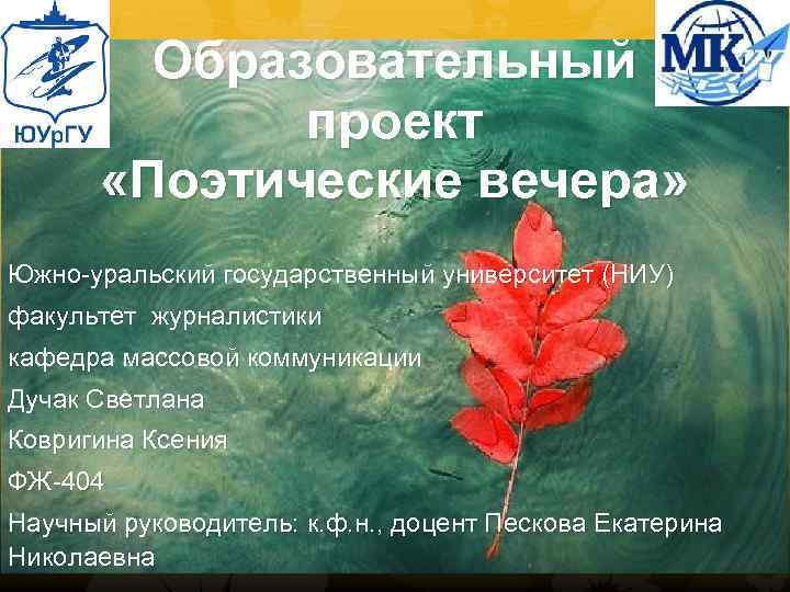 Образовательный проект «Поэтические вечера» Южно-уральский государственный университет (НИУ) факультет журналистики кафедра массовой коммуникации Дучак