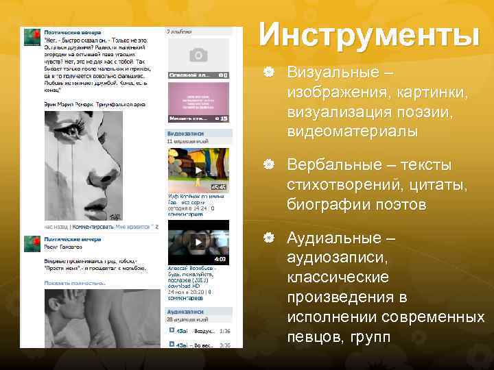 Инструменты Визуальные – изображения, картинки, визуализация поэзии, видеоматериалы Вербальные – тексты стихотворений, цитаты, биографии