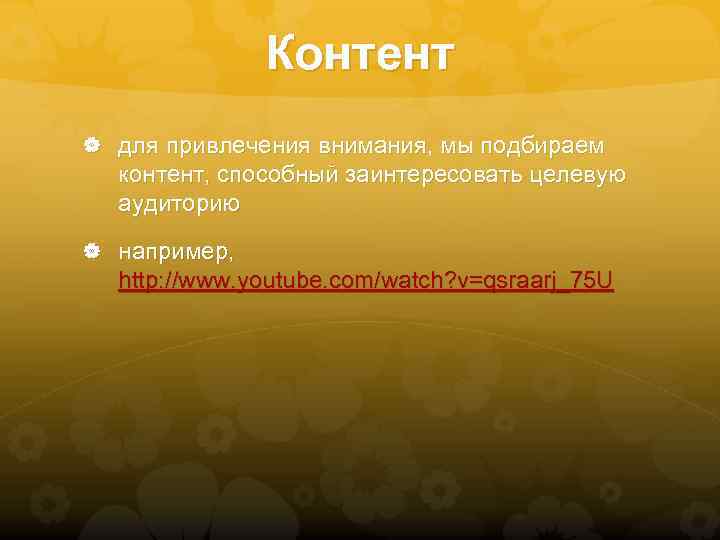 Контент для привлечения внимания, мы подбираем контент, способный заинтересовать целевую аудиторию например, http: //www.