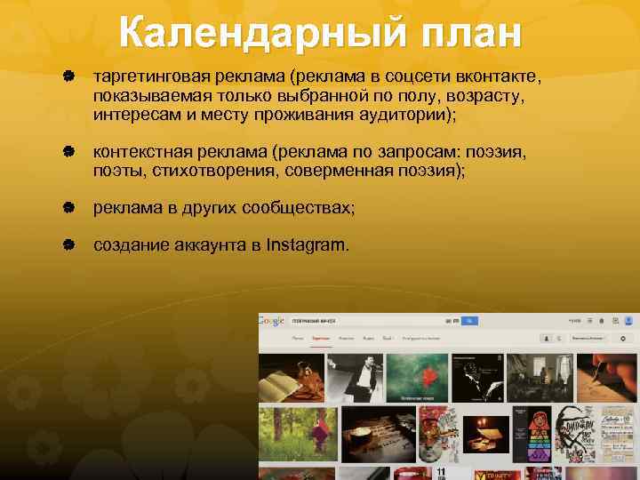 Календарный план таргетинговая реклама (реклама в соцсети вконтакте, показываемая только выбранной по полу, возрасту,