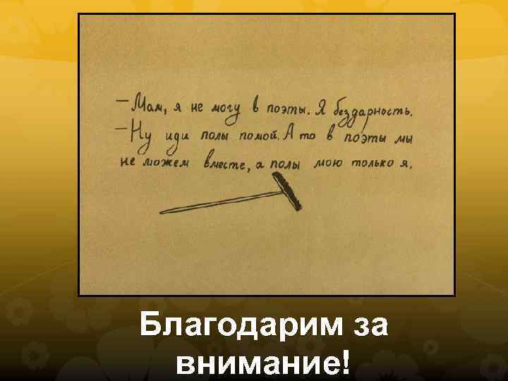 Благодарим за внимание! 