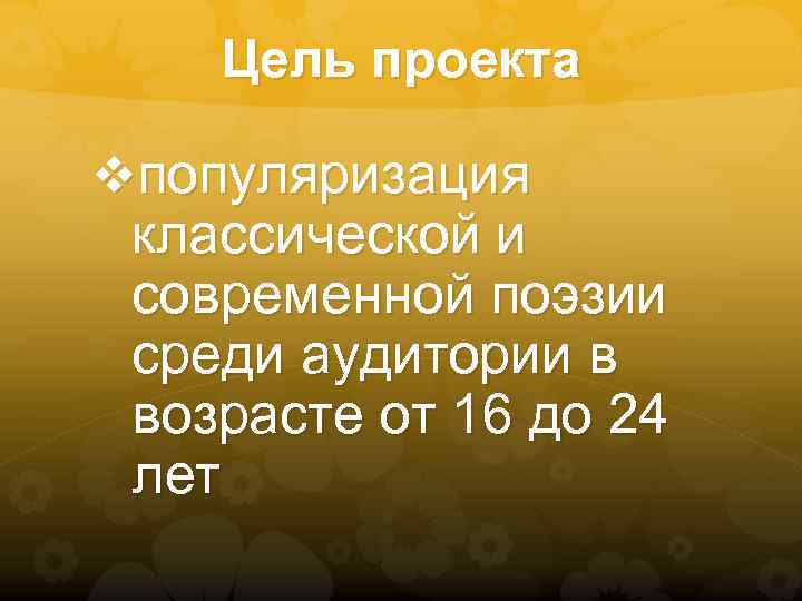 Цель проекта vпопуляризация классической и современной поэзии среди аудитории в возрасте от 16 до