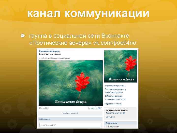 канал коммуникации группа в социальной сети Вконтакте «Поэтические вечера» vk. com/poeti 4 no 