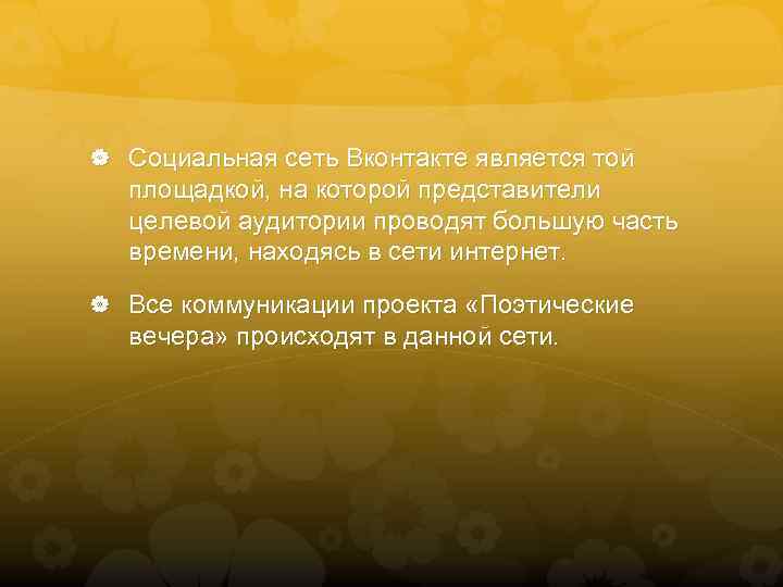  Социальная сеть Вконтакте является той площадкой, на которой представители целевой аудитории проводят большую