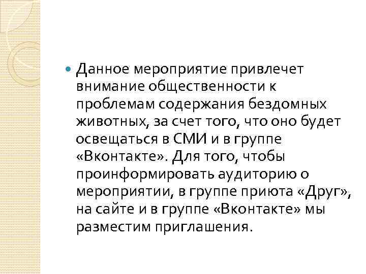  Данное мероприятие привлечет внимание общественности к проблемам содержания бездомных животных, за счет того,