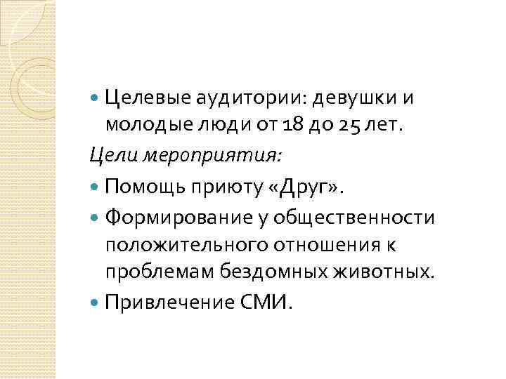 Целевые аудитории: девушки и молодые люди от 18 до 25 лет. Цели мероприятия: Помощь