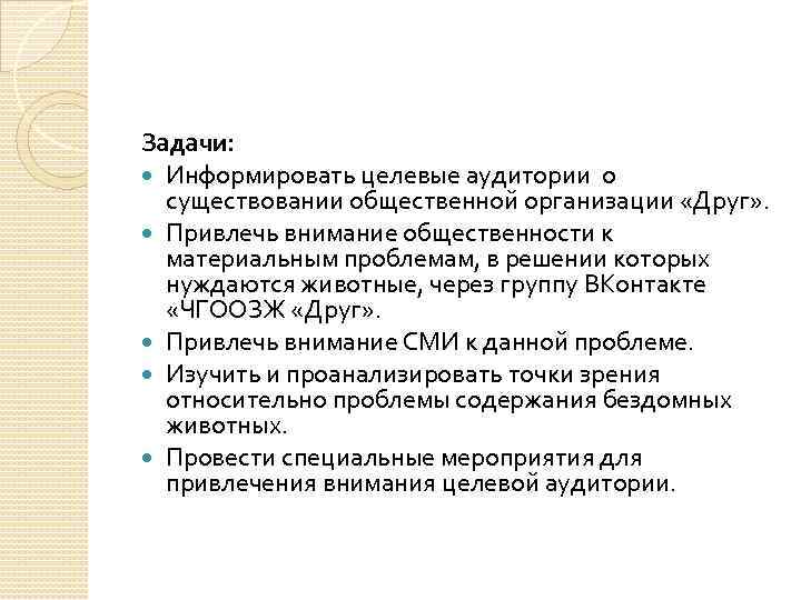 Задачи: Информировать целевые аудитории о существовании общественной организации «Друг» . Привлечь внимание общественности к