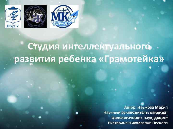 Студия интеллектуального развития ребенка «Грамотейка» Автор: Наумова Мария Научный руководитель: кандидат филологических наук, доцент